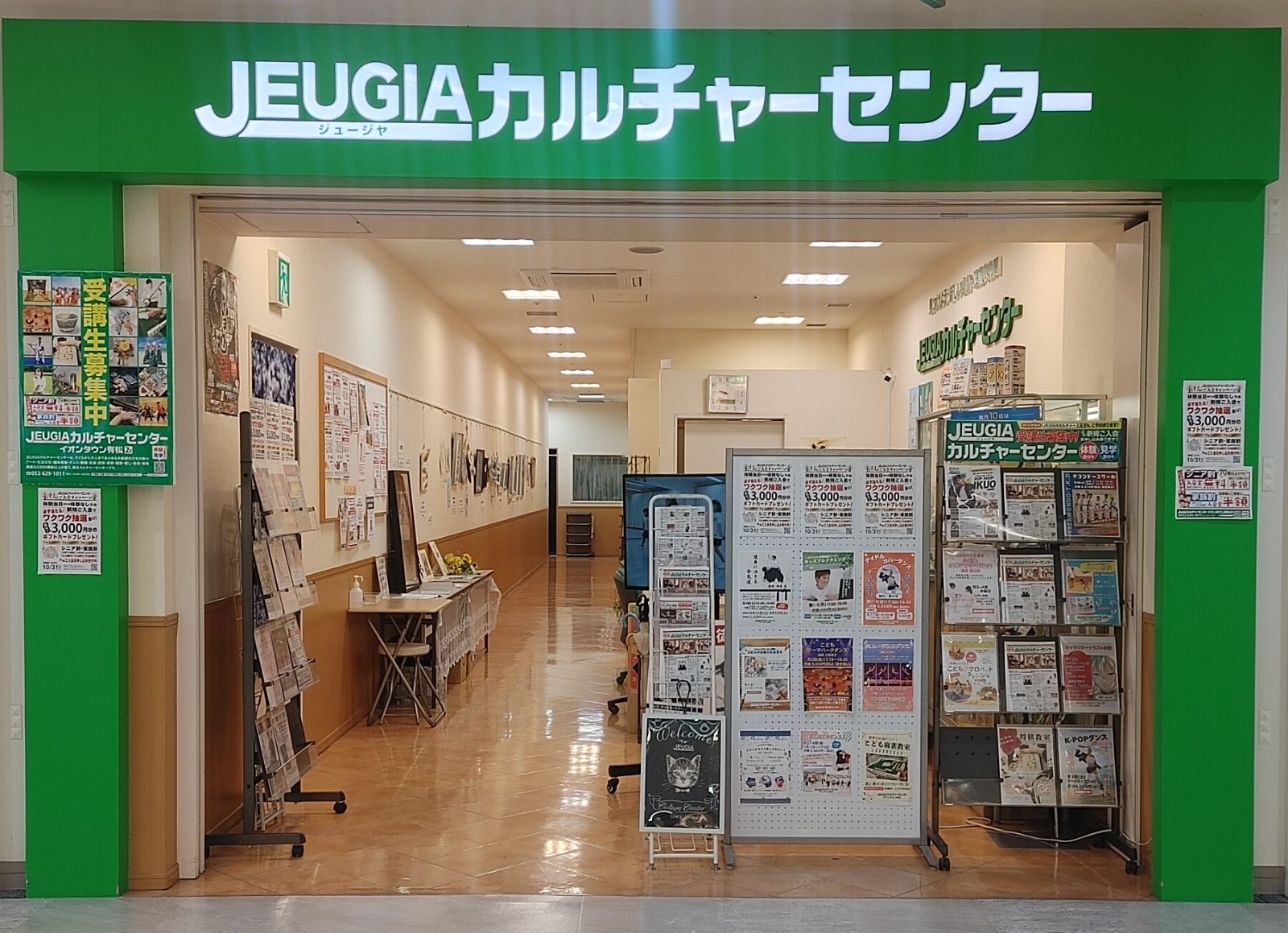 JEUGIAカルチャーセンターイオンタウン有松