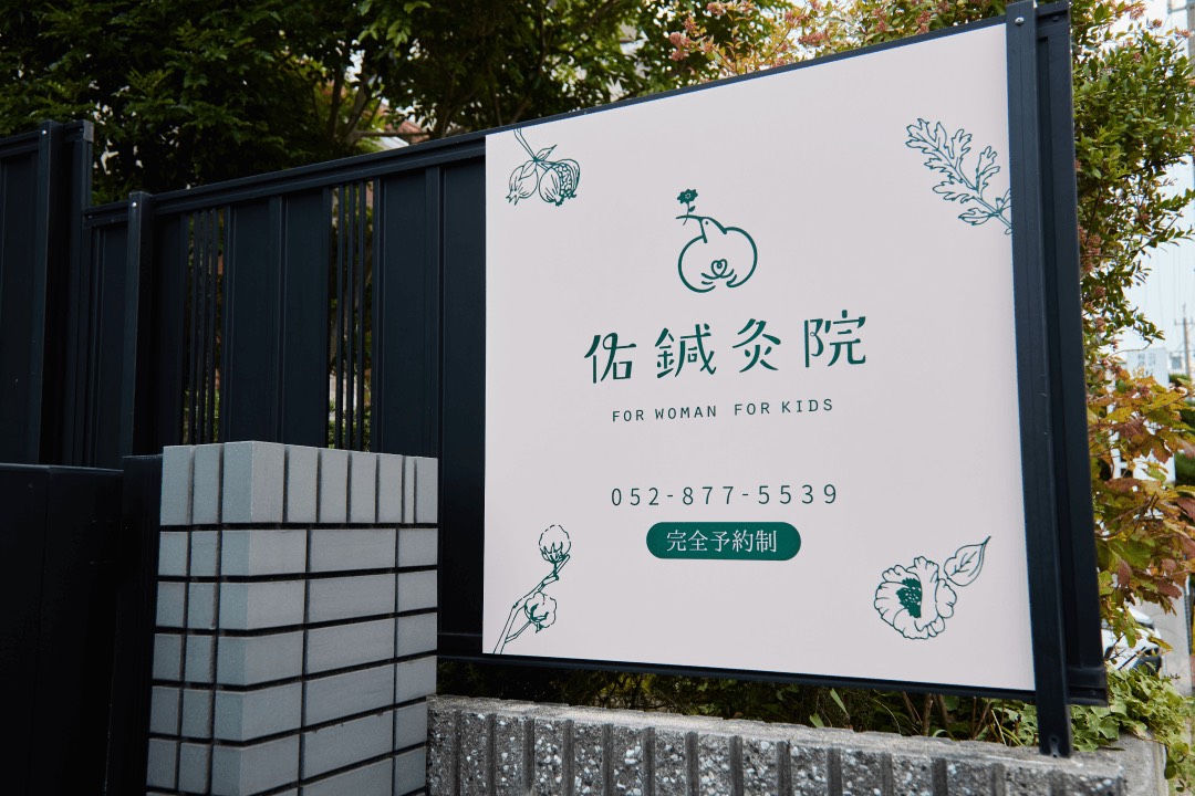 佑鍼灸院